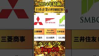 【2024年版】日系企業の時価総額！衝撃ランキングTOP20 #shorts #お金