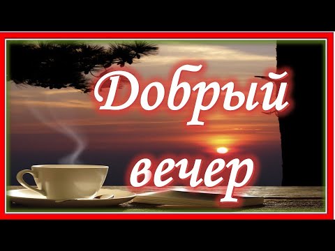 Добрый вечер! Красивого завершения дня! Доброго и Уютного Вечера