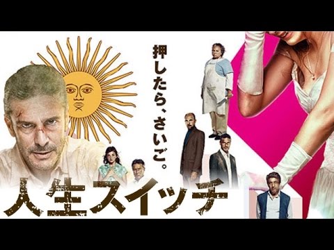 【映画】『人生スイッチ』悲劇が笑いに！ブラックコメディ映画！