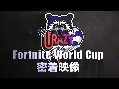 【Fortnite】ついに公開！！Fortnite World Cup 密着映像！【フォートナイト】