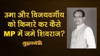 Shivraj Singh Chauhan और कितने दिन तक Bhopal रह पाएंगे? l MP Elections | MP CM | The Lallantop