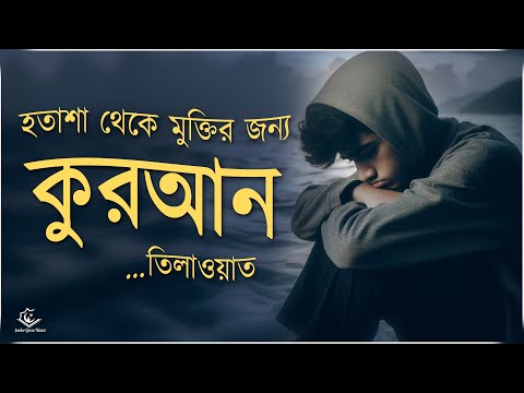 আপনি কি হতাশায় আছেন ?একবার এই কুরআন তিলাওয়াত শুনুন মন ভালো হয়ে যাবে ইনশা -আল্লাহ । QURAN TILAWAT