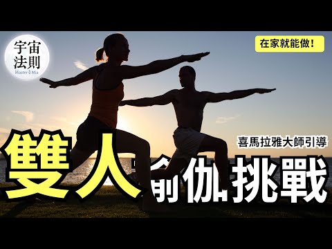 喜馬拉雅顯化大師 挑戰超流行的雙人瑜伽/拉伸！7項能完成幾個？｜10分鐘顯化瑜珈進階練習10 Minute Manifestation Yoga【Master Sri Akarshana & 鄭米雅】