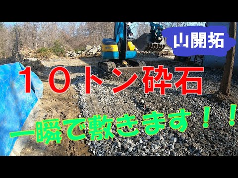 【山開拓】ユンボで10tの砕石敷いていきます！！