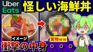 ウーバーイーツの怪しい「海鮮丼専門店」デリバリーしてみたら…【ずんだもん＆ゆっくり解説】