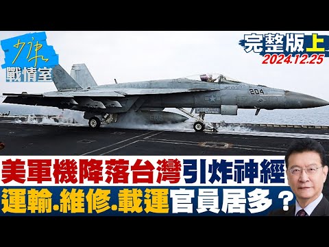 [SUB]美軍機短暫降落台灣引炸神經 以運輸、維修、載運官員居多？ 20241225【少康精選】