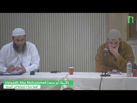 Ustaadh Abu Mohammed أهمية صلاة الجماعة في المسجد - (الأستاذ أبو محمد) - Dawrah dag 2