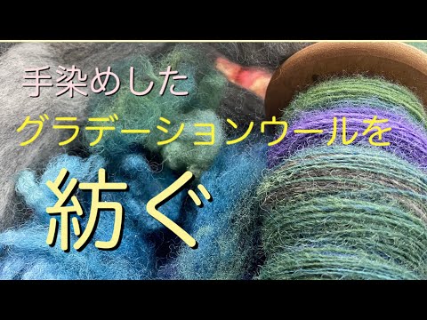 【糸紡ぎ・羊毛】グラデーションウールを紡ぐ／spinning day／wool spinning