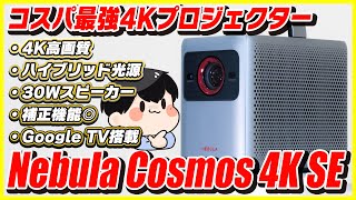 Ankerから遂にコスパ最強の4Kプロジェクターが出た！│Nebula Cosmos 4K SE レビュー