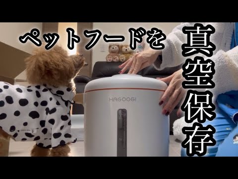 美味しさ長持ち✨愛犬のために🩷真空フードストッカー【HAGOOGI】