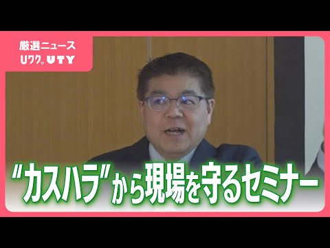 「悪質なケースは第三者交え対応を」カスハラ対応を観光業者が学ぶ　小売業は34%が被害の調査結果も