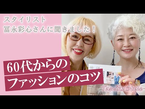 60代ファッションのコツをスタイリスト冨永彩心さんに伺いました❣️