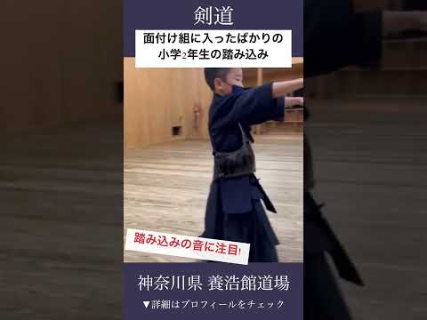 【剣道】防具付けたばかり!初心者小学2年生の踏込み #kendo #shorts