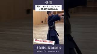 【剣道】防具付けたばかり!初心者小学2年生の踏込み #kendo #shorts