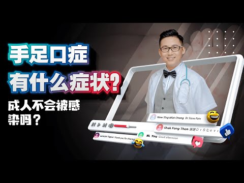 《手足口症有什么症状？感染了怎样加速康复？成人就不会被感染吗？》| DrSteve的医学世界EP10