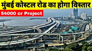 Mumbai Coastal Road Project | Expansion of Coastal Road | Expressway | Sea Link | Sea Tunnel | BMC