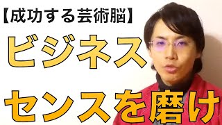 【成功する芸術脳07】ビジネスセンスを磨く【アーティスト】【ライフワーク】