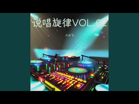 说唱旋律VOL.02