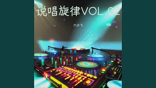 说唱旋律VOL.02