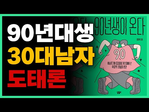 90년대생 너무나도 빡센, 남자의 인생 (도태론, 설거지론, 마통론)