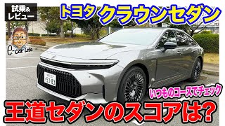 トヨタ クラウンセダン FCEV【試乗&レビュー】シリーズでもっとも王道モデルの実力は!? いつもの道でEカラスコアを判定!! E-CarLife with 五味やすたか