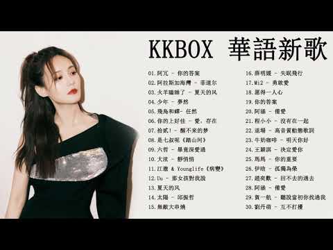 2021kkbox - 2021最新歌曲 - 2021好听的流行歌曲 - 2021最新歌曲 - chinesesong