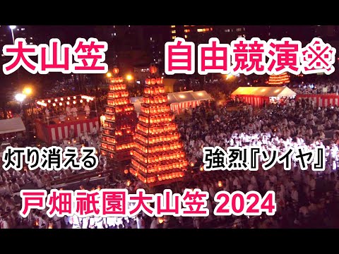 4K  戸畑祇園大山笠 2024 競演会『自由競演』 西大山笠 中原大山笠 東大山笠 三大山笠 提灯灯り消える強烈『ソイヤ』Tobata Gion Oyamakasa 2024