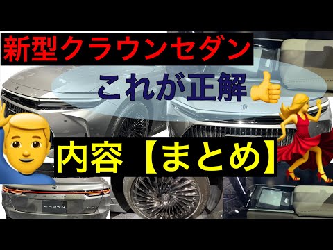 新型クラウンセダン【特徴】まとめ