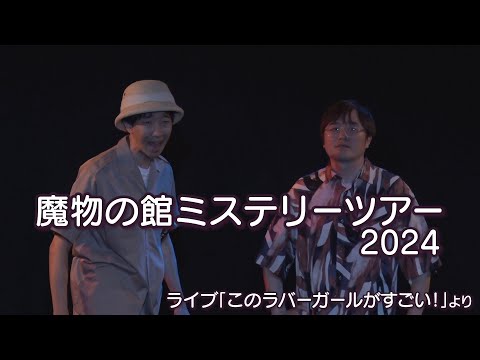 魔物の館ミステリーツアー2024【このラバーガールがすごい】より