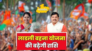 🔴Ladli Behna Yojana Kist : लाड़ली बहनों के लिए खुशखबरी | बढ़ेगी योजना की राशि