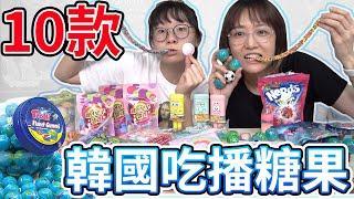 【10選系列】10款韓國吃播零食 吃起來味道也太噁了吧![NyoNyoTV妞妞TV]