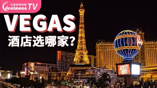 10家Vegas酒店大盘点！拉斯维加斯旅游攻略 | Las Vegas Hotel Review