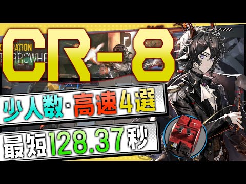 【CR-8】少人数・高速4選(3～4OP Trust Farm)(オペレーション ルーセントアローヘッド/Lucent Arrowhead)【アークナイツ/明日方舟/Arknights】