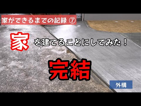 Uターンしてやりたい10のこと。家を建てることにしてみた！家ができるまで記録することにしてみた！家ができるまでの記録⑦【92のりのり】