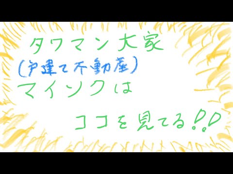 マイソクはここを見てる！【タワマン大家の不動産投資】