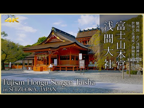 【静岡／駿河国一宮】富士山本宮浅間大社 - Fujisan Hongu Sengen Taisha Shrine in SHIZUOKA, JAPAN