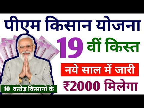 pm kisan yojana ₹2000 kist | pm kisan 19th instalment date jari | pm kisan saman nidhi yojana jari