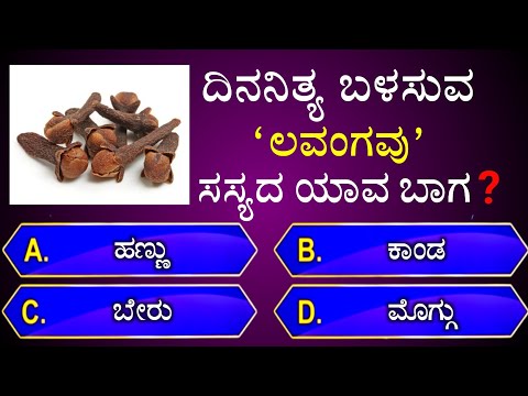 ದಿನನಿತ್ಯ ಬಳಸುವ ಲವಂಗವು ಸಸ್ಯದ ಯಾವ ಬಾಗ? || general knowledge quiz for competative exams || gk quiz