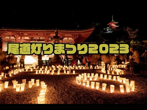 ぼんぼりに照らされた歴史あるまち 第18回尾道灯りまつり（2023年）