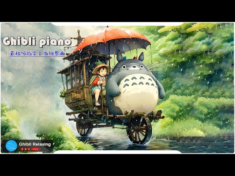 2024宮崎駿鋼琴音樂合集-最佳放鬆音樂《100%無廣告》スタジオジブリGhibli relaxing music💕天空之城, ,龍貓, 哈爾移動城堡, 千與千尋, 風之谷, Kiki的送貨服務