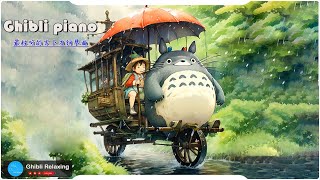 2024宮崎駿鋼琴音樂合集-最佳放鬆音樂《100%無廣告》スタジオジブリGhibli relaxing music💕天空之城, ,龍貓, 哈爾移動城堡, 千與千尋, 風之谷, Kiki的送貨服務