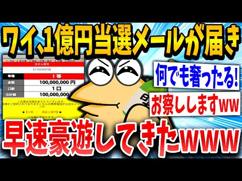 【2ch面白いスレ】ワイ、１億円当選メールが届き早速豪遊ｗｗｗｗ【ゆっくり解説】