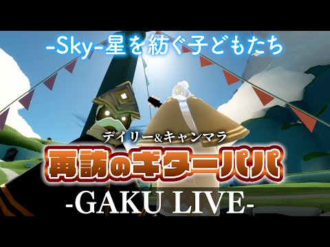 【ちょこっとSky】デイリーとキャンドル集め。 GAKUの「Sky:星を紡ぐ子どもたち」 【雑談】 #sky星を紡ぐ子どもたち