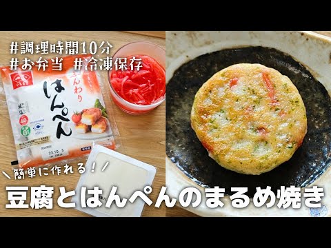 【10分おかず】冷凍保存できる！簡単に作れる豆腐とはんぺんのまるめ焼き｜お弁当