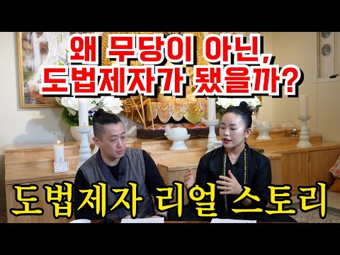 무당이 아닌 도법제자의 길을 선택하게 된 진솔한 스토리 #신점 #도법제자 #신년운세