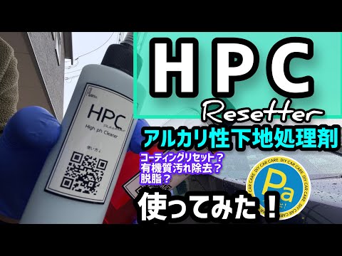 【HPC Resetter】使ってみました！