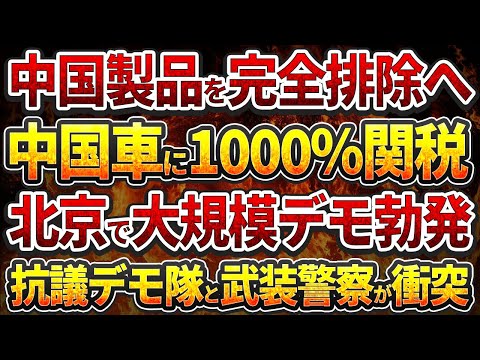 中国製品を完全排除へ！中国車に1000%関税!北京で大規模デモ勃発！抗議デモ隊と武装警察が衝突！