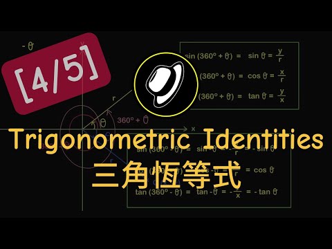 三角恆等式 | More Trigonometric Identities