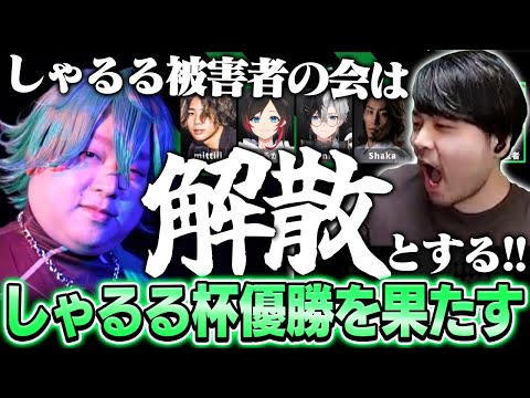 しゃるる杯本番で優勝を果たし解散となったk4sen達しゃるる被害者の会【League of Legends】