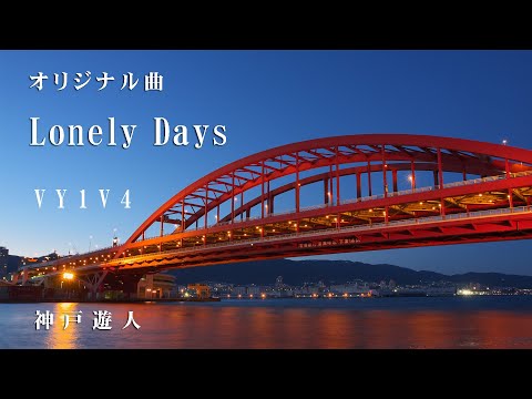 【オリジナル曲】Lonely Days　VY1V4